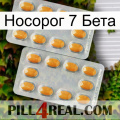 Носорог 7 Бета cialis4